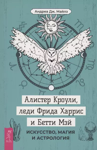 Алистер Кроули, леди Фрида Харрис и Бетти Мэй: искусство, магия и астрология - фото 1