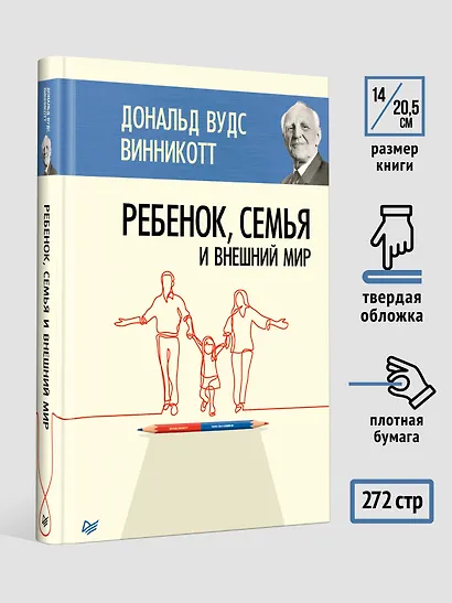 Ребенок, семья и внешний мир - фото 6