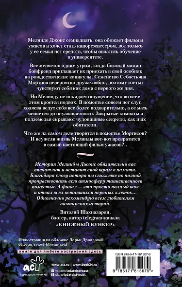 История Мелинды Джонс: Кровавый рейс - фото 2