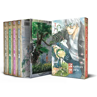 Знаток Муси. Бокс 1 (Комплект. Том 1-5) (Мастер Муси / Mushishi). Манга - фото 2
