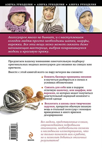 Шапки, шарфы, варежки : вяжем спицами и крючком - фото 2