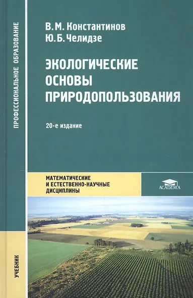 Экологические основы природопользования Учебник (19 изд.) (ПО) Константинов (ФГОС) - фото 6
