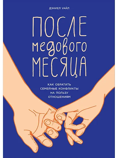 После медового месяца: Как обратить семейные конфликты на пользу отношениям - фото 1