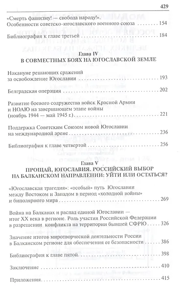 Балканский узел, или Россия и "югославский фактор" в контексте политики великих держав на Балканах в ХХ веке. - фото 3
