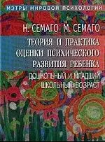 Теория и практика оценки психического развития ребенка. Дошкольный и младший школьный возраст. - фото 1