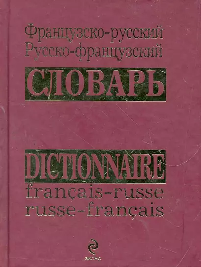 Французско-русский русско-французский словарь - фото 1