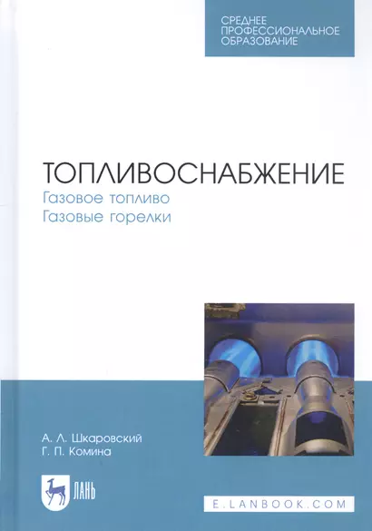 Топливоснабжение. Газовое топливо. Газовые горелки. Учебное пособие - фото 1