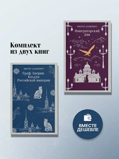 Комплект из 2-х книг. Граф Аверин. Колдун Российской империи (#1) + Императорский Див. Колдун Российской империи (#2) - фото 4