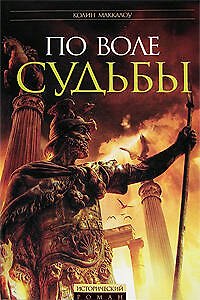По воле судьбы - фото 1