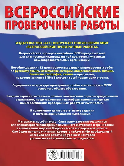 Русский язык. Математика. История. Обществознание. Физика. Биология. География. Химия. Большой сборник тренировочных вариантов проверочных работ для подготовки к ВПР. 8 класс - фото 2