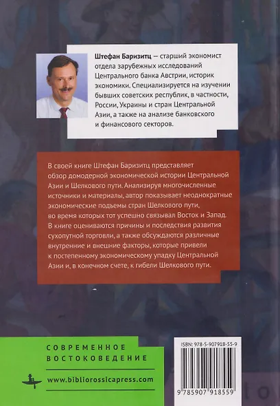 Центральная Азия и Шелковый путь Экономические подъемы и спады на протяжении тысячелетий - фото 2
