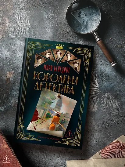 Королевы детектива - фото 6