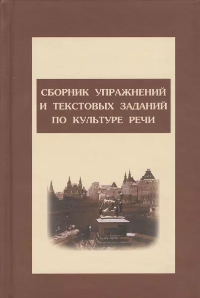 Сборник упражнений и тестовых заданий по культуре речи: Учебное пособие - фото 1