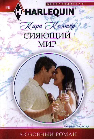 Сияющий мир - фото 1