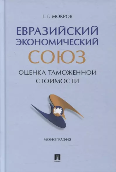 Евразийский экономический союз. Оценка таможенной стоимости. Монография - фото 1