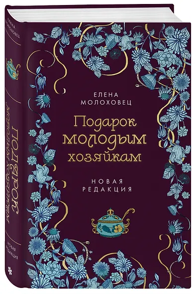 Подарок молодым хозяйкам. Новая редакция (лилово-голубая) - фото 3