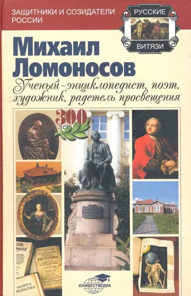 Михаил Ломоносов: ученый-энциклопедист, поэт, художник, радетель просвещения / (2 изд) (Русские витязи: защитники и созидатели России). Голдин В. (Владос_ВШ) - фото 1