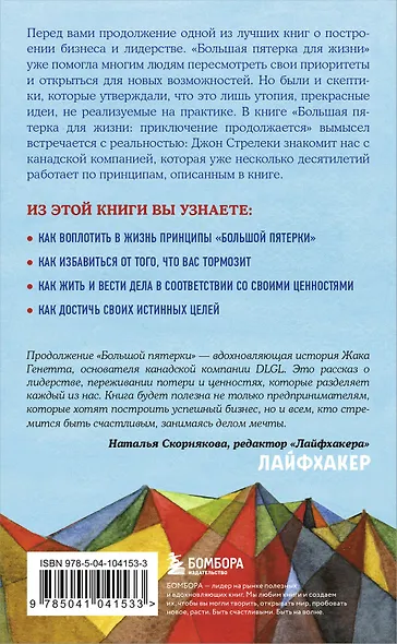 Большая пятерка для жизни: приключение продолжается (Джон Стрелеки ...