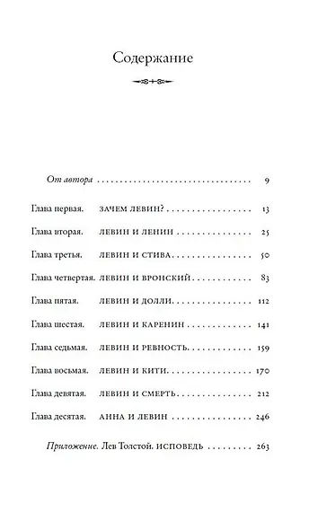 Подлинная история Константина Левина - фото 5