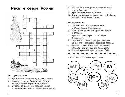 Все кроссворды и головоломки для начальной школы. 4 класс - фото 5