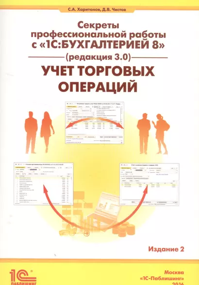 Секреты проф. работы с 1С Бухгалтерией 8 (ред. 3.0). Учет торг. операций (2 изд) (м) Харитонов - фото 1