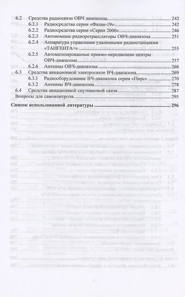 Радиотехническое обеспечение полетов воздушных судов и авиационная электросвязь. Учебное пособие - фото 5