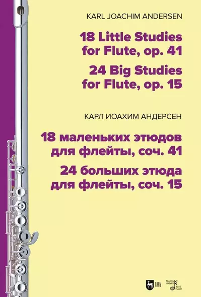 18 маленьких этюдов для флейты, соч. 41. 24 больших этюда для флейты, соч. 15. Ноты - фото 1