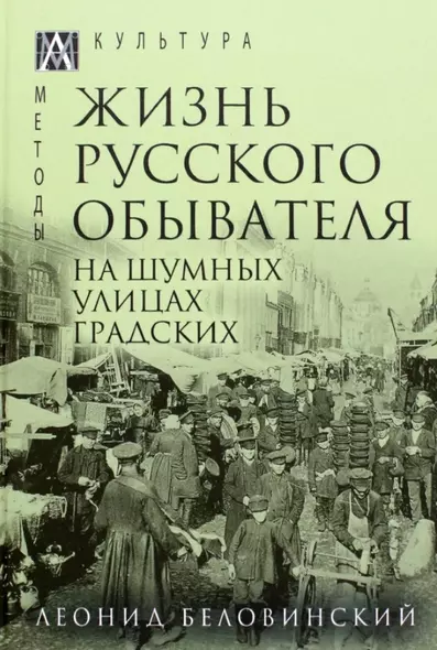 Жизнь русского обывателя. В 3-х томах. Том 2. На шумных улицах градских - фото 1