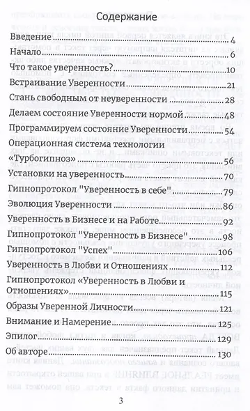 Книга-гипноз на Уверенность. Обретение всеобъемлющей уверенности - фото 6