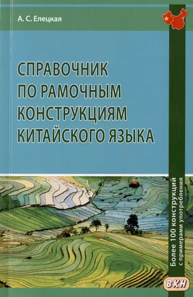 Справочник по рамочным конструкциям китайского языка. Более 100 конструкций с примерами употребления - фото 1