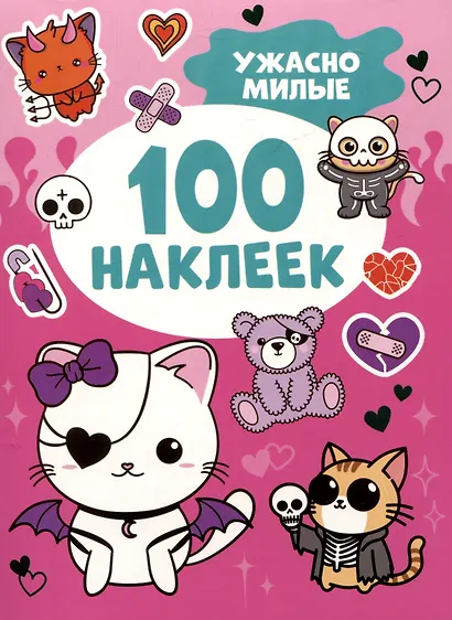 Ужасно милые (100 наклеек) - фото 1