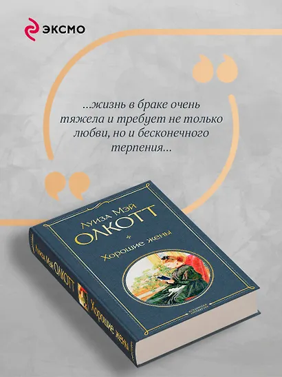 Хорошие жены - фото 7