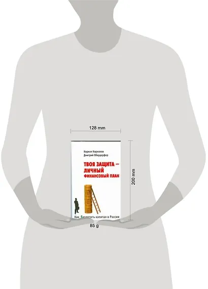 Как Sколотить капитал в России. Твоя защита - Личный Финансовый План - фото 2
