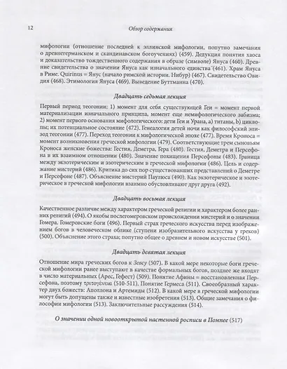 Философия мифологии. В 2 томах. Том 1: Введение в философию мифологии. Том 2: Монотеизм. Философия (комплект из 2 книг) - фото 15