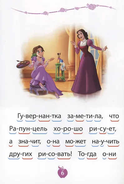 Принцесса Disney. Чудесные фонарики. Учимся читать - фото 4
