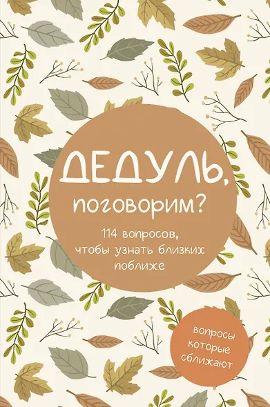 Дедуль, поговорим? Вопросы, которые сближают - фото 1