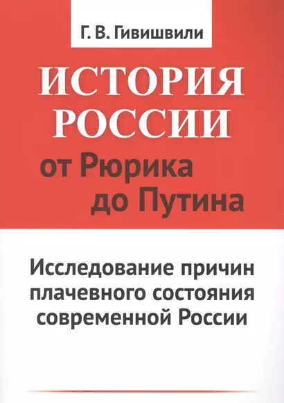 История России от Рюрика до Путина: Исследование причин плачевного состояния современной России - фото 1