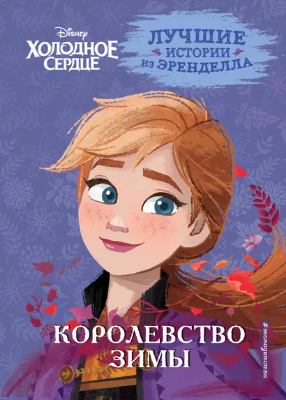 Холодное сердце. Книга 2. Королевство зимы - фото 1