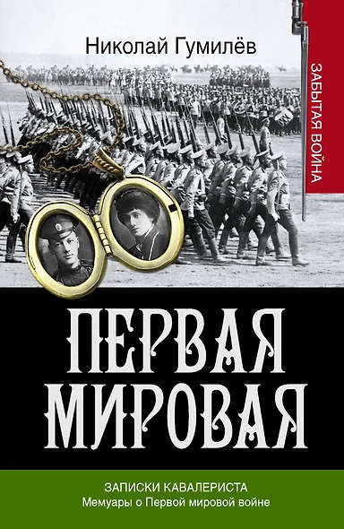 Записки кавалериста. Мемуары о Первой мировой войне - фото 1