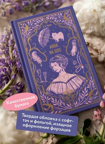 Анна на шее. Вечные истории - фото 5