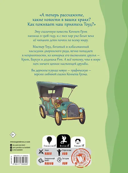 Ветер в ивах. Графическая адаптация сказочной повести - фото 2