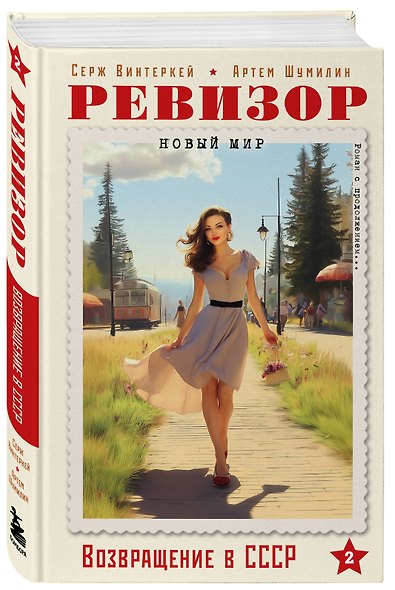 Ревизор. Возвращение в СССР. Комплект из 3-х книг. Собери всю коллекцию! - фото 8