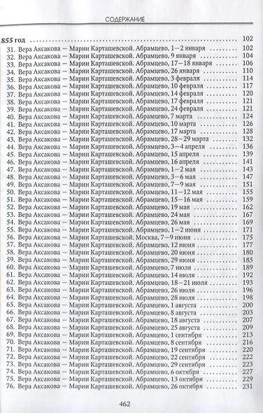 Крымская война в истории России и в жизни славянофильского семейства. Переписка Веры Аксакой и Марии Карташевской (1853-1856) - фото 3