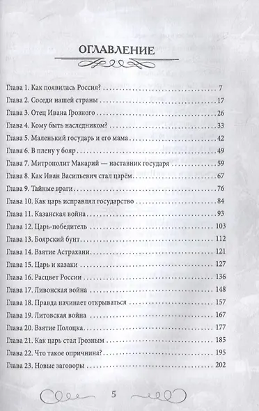 Иван Грозный. Как первый царь создавал великую Россию - фото 2