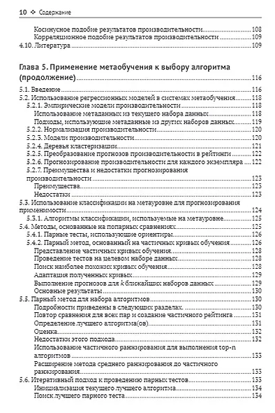 Метаобучение. Применение в AutoML и науке о данных - фото 6