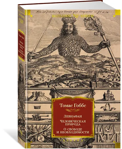 Левиафан. Человеческая природа. О свободе и необходимости - фото 2