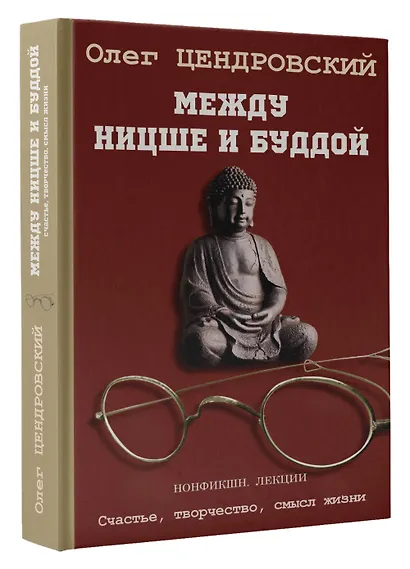 Между Ницше и Буддой - фото 3