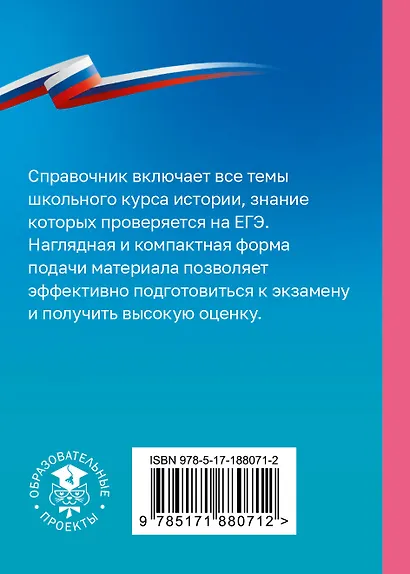 История. Справочник-шпаргалка для подготовки к ЕГЭ - фото 2