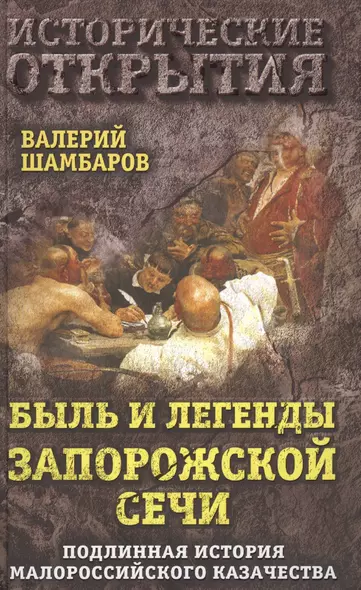 Быль и легенды Запорожской Сечи. Подлинная история малороссийского казачества - фото 1