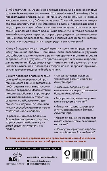 В здравом уме и твердой памяти. Программа профилактики болезни Альцгеймера - фото 2